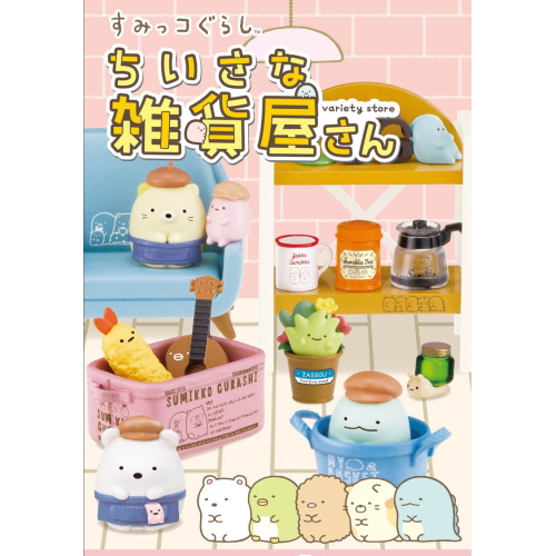 食玩王国オフィシャルウェブサイト すみっコぐらし ちいさな雑貨屋さん