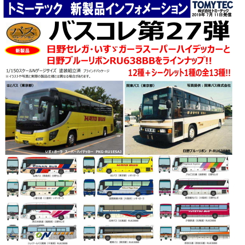 食玩王国オフィシャルウェブサイト ザ・バスコレクション第27弾