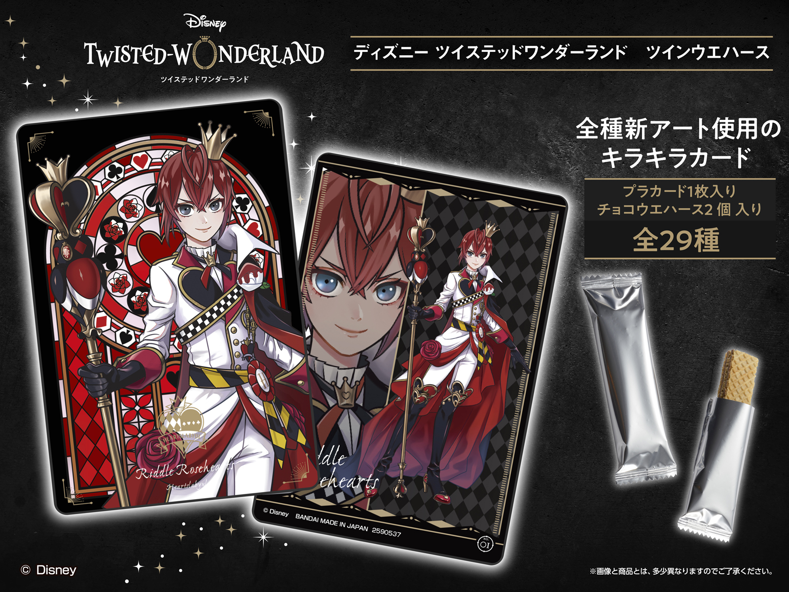 食玩王国オフィシャルウェブサイト ディズニーツイステッド