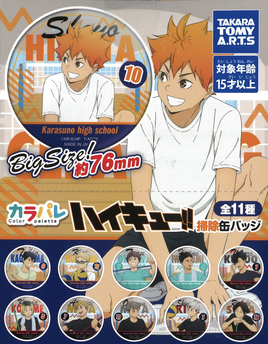 食玩王国オフィシャルウェブサイト カラパレ ハイキュー!! 掃除 缶バッジ