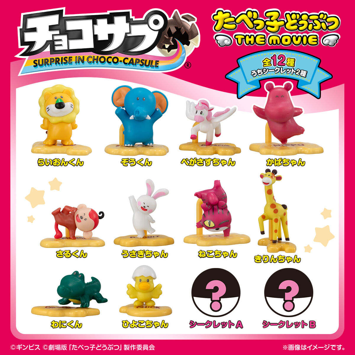 食玩王国オフィシャルウェブサイト チョコサプ たべっ子どうぶつ