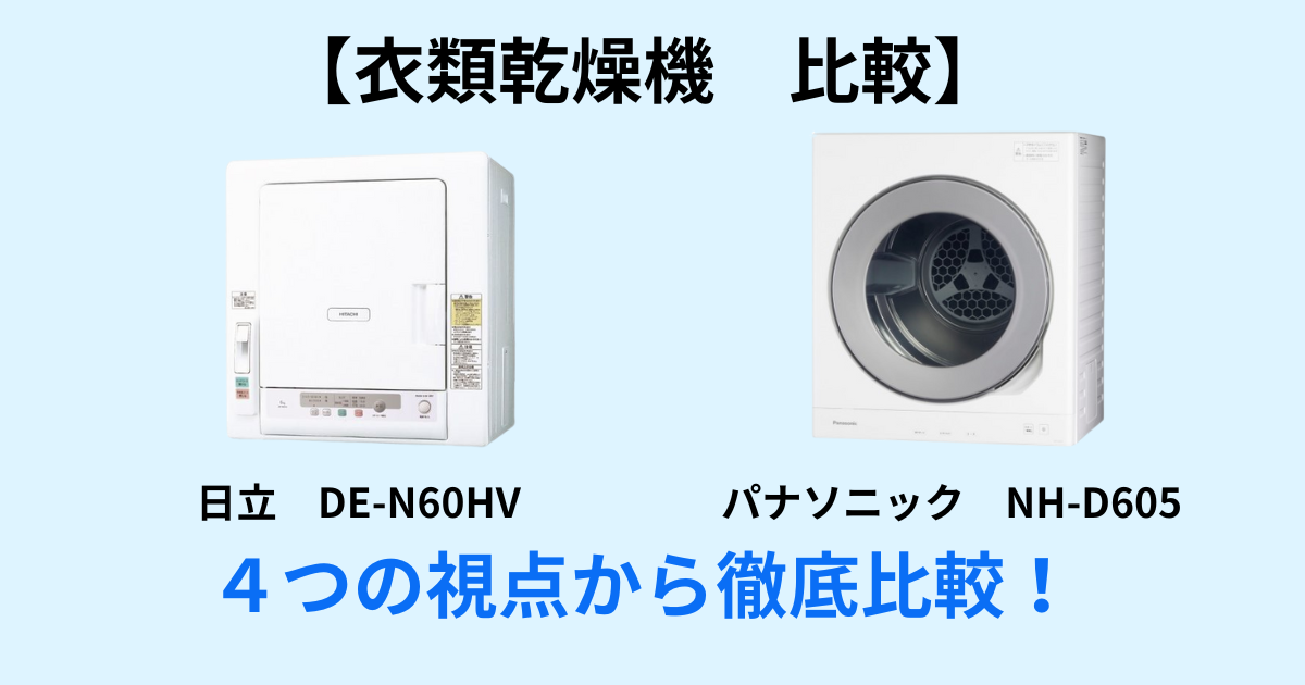 衣類乾燥機比較 日立DE-N60HV パナソニックNH-D605の違い おすすめは