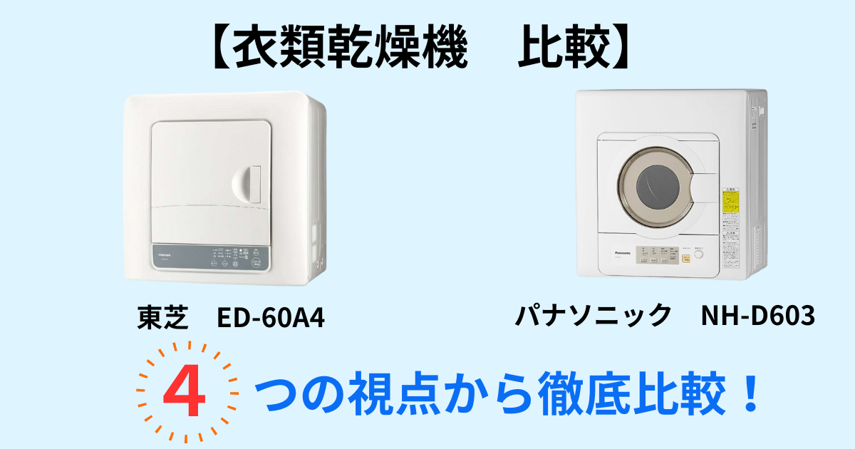 衣類乾燥機比較 パナソニックNH-D603と東芝ED-60A4の違い 電気代｜乾燥