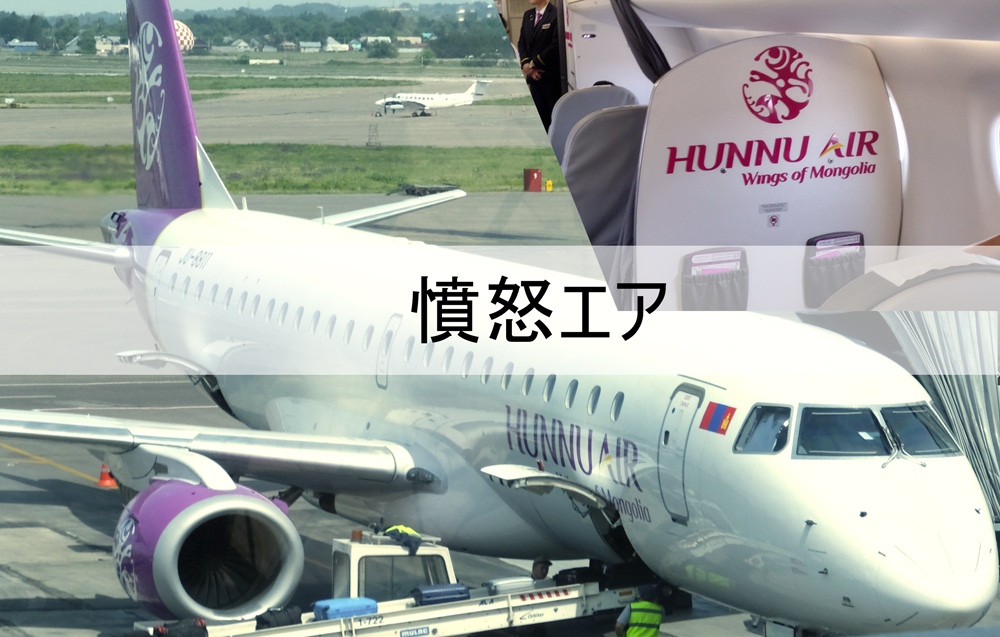 フンヌ・エア 搭乗記 2023 カザフスタン-モンゴルを結ぶ唯一の航空便