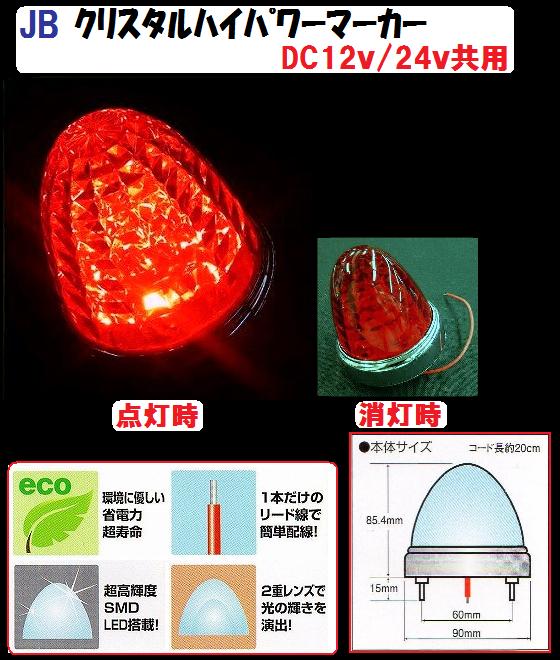JB 激光LEDクリスタルハイパワーマーカー DC12v/24v共用 レッド