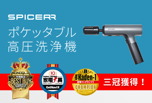 家電メディアから高評価、3冠獲得 SPICERR「ポケッタブル高圧洗浄機