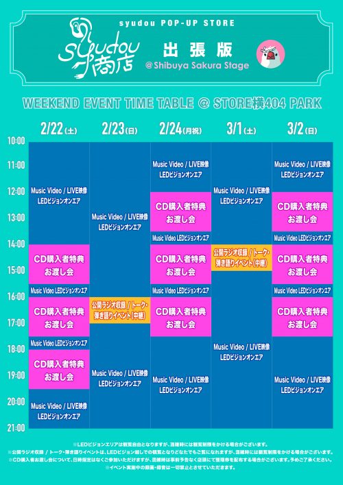 syudou POP-UP STORE 「syudou商店」出張版@Shibuya Sakura Stage 今週
