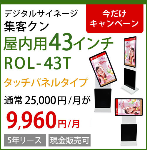 集客クン(屋内型) | 安心価格の「集客クン」