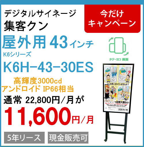 屋外デジタルサイネージの集客クン | 安心価格の「集客クン」
