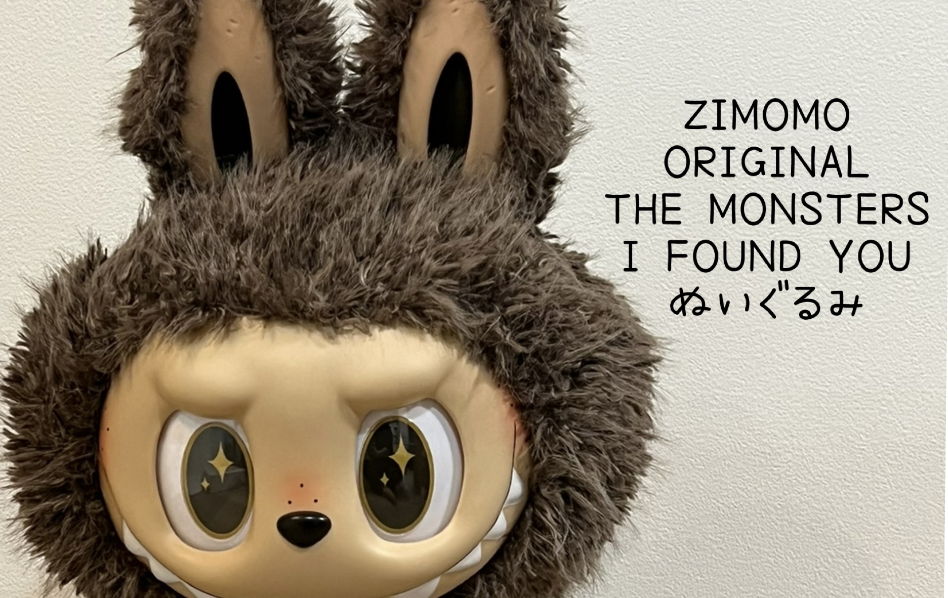 POP MART】念願✨ずっと欲しかったZIMOMOぬいぐるみ「THE MONSTERS I